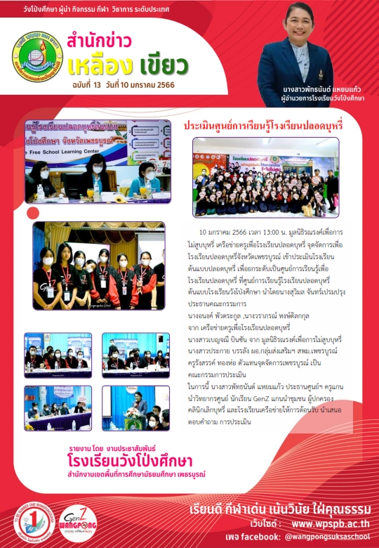 ประเมินศูนย์การเรียนรู้โรงเรียนปลอดบุหรี่